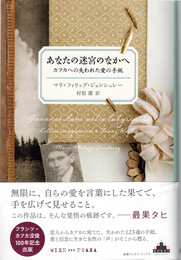 あなたの迷宮のなかへ：カフカへの失われた愛の手紙 (新潮クレスト・ブックス)