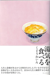 湯気を食べる