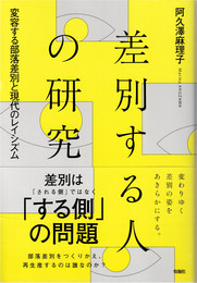 差別する人の研究 : 変容する部落差別と現代のレイシズム