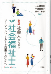社会人のための社会福祉士 : ソーシャルワーカーを目指すあなたへ