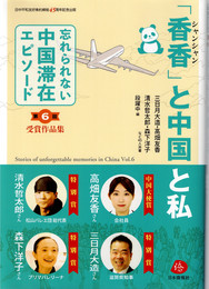 「香香」と中国と私　(「忘れられない中国滞在エピソード」受賞作品集 第6回)