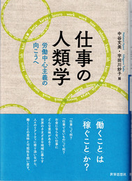 仕事の人類学 : 労働中心主義の向こうへ