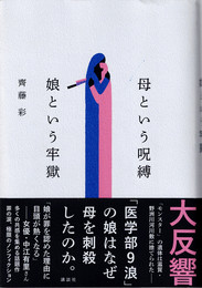 母という呪縛娘という牢獄