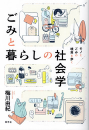 ごみと暮らしの社会学