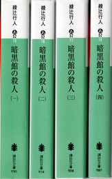 暗黒館の殺人 全4冊揃　（講談社文庫）