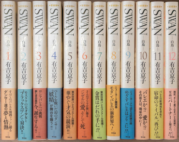 お手頃価格 - 白鳥 - Swan 愛蔵版 書肆スーベニア / 全12巻揃(有吉京子) 全巻セット