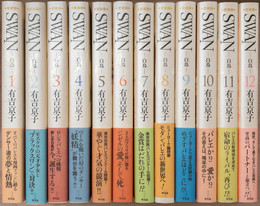 Swan - 白鳥 - 愛蔵版 全12巻揃
