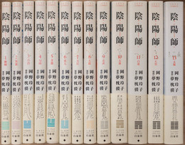 陰陽師　全13巻揃　(Jets comics)