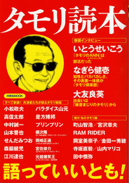 タモリ読本 (洋泉社MOOK)