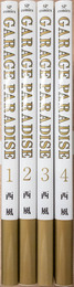 Garage paradise 全4巻揃　(SP comics)
