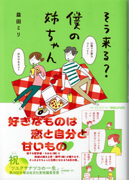 そう来る？ 僕の姉ちゃん