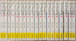 カムイ外伝　全19巻揃　（小学館文庫）