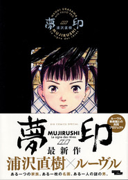 夢印 豪華版　(BIG COMICS SPECIAL)