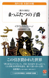まっぷたつの子爵 : 我々の祖先 : 新訳　(白水uブックス)