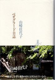 ベオグラード日誌