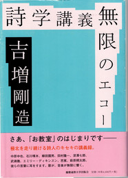 詩学講義 無限のエコー