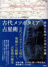 古代メソポタミア占星術 : 前兆の科学と天空の知識