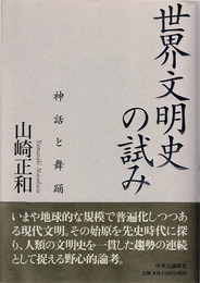 世界文明史の試み : 神話と舞踊