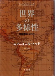 世界の多様性 : 家族構造と近代性