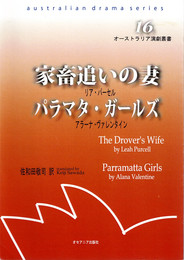 家畜追いの妻 パラマタ・ガールズ (オーストラリア演劇叢書16)