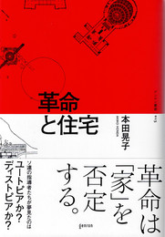 革命と住宅