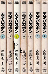 天才バカボン 1～7巻 （竹書房文庫）