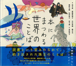 本にまつわる世界のことば
