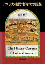 アメリカ植民地時代の服飾