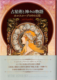 占星術と神々の物語 ホロスコープの中の元型
