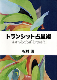 トランシット占星術