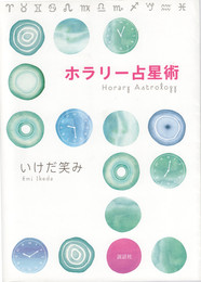 ホラリー占星術