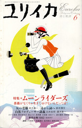 ユリイカ2005年6月号 特集=ムーンライダーズ　薔薇がなくちゃ生きてゆけないんだってば!