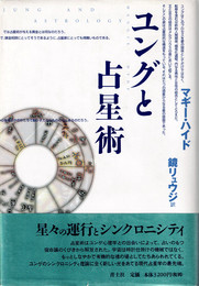 ユングと占星術