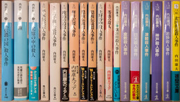 内田康夫　文庫18冊セット（講談社文庫・角川文庫・光文社文庫・徳間文庫）