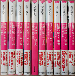 付添い屋・六平太シリーズ 1～10巻セット (小学館文庫)