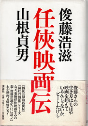 任侠映画伝