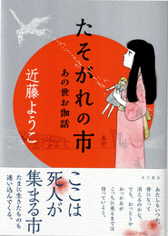 たそがれの市 : あの世お伽話