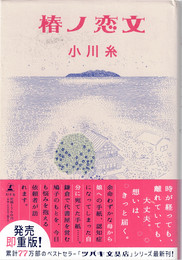 椿ノ恋文
