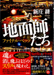 地面師たち ファイナル・ベッツ