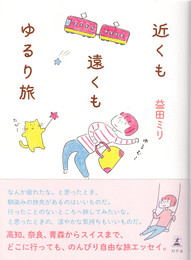 近くも遠くもゆるり旅