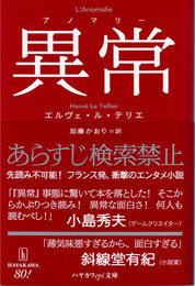 異常【アノマリー】　(ハヤカワepi文庫)