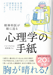 精神科医が娘に送る 心理学の手紙 : 思い通りにならない世の中を軽やかに渡り歩く37のメッセージ