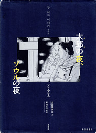 大邱の夜、ソウルの夜　(KGB)