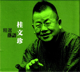 CD　精選落語 桂文珍