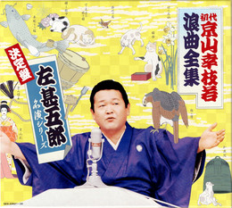 CD　初代 京山幸枝若 浪曲全集 決定盤 左甚五郎 名演シリーズ