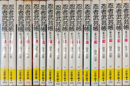 忍者武芸帳 ＜影丸伝＞ 全17巻揃 （小学館文庫）