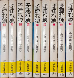 子連れ狼 全9巻揃 （小学館文庫）
