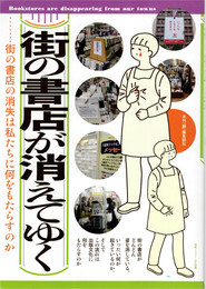 街の書店が消えてゆく = Bookstores are disappearing from our towns