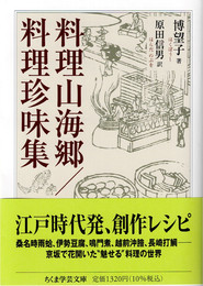 料理山海郷／料理珍味集　(ちくま学芸文庫)