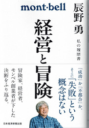 経営と冒険 : 辰野勇 私の履歴書